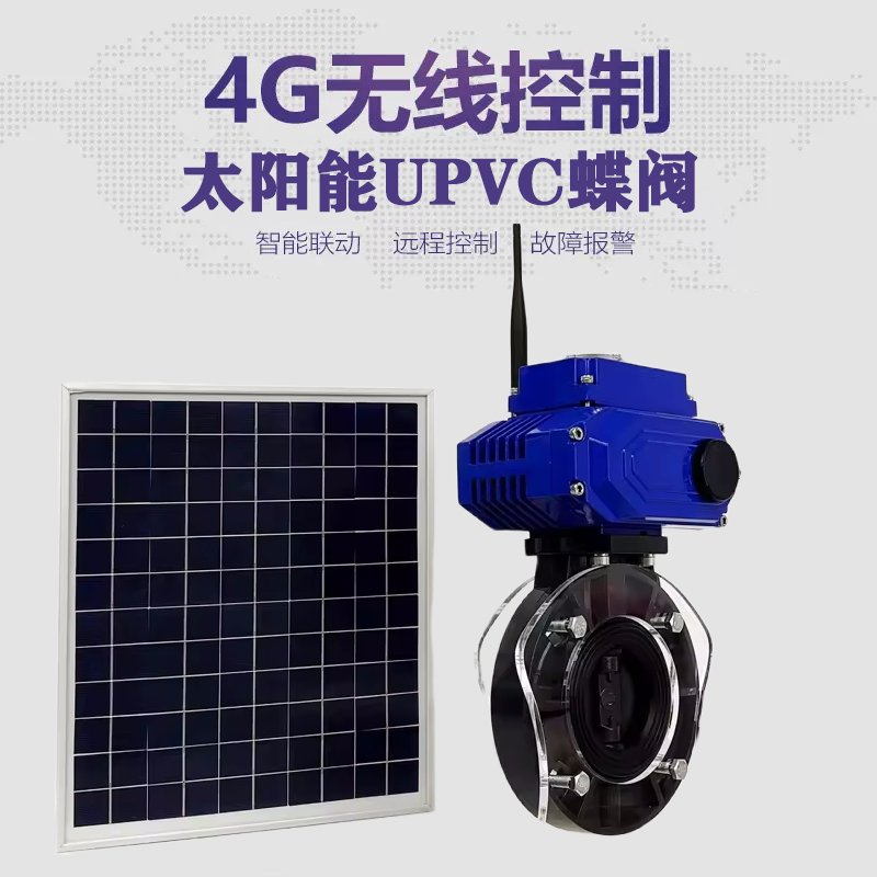 三门峡皓久 无线太阳能远程控制蝶阀 光伏板发电 精准控制 开关迅速 农田灌溉